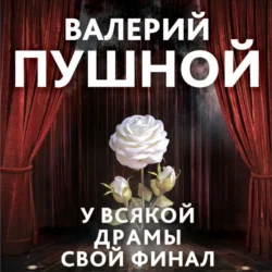 У всякой драмы свой финал, audiobook Валерия Пушного. ISDN70882525