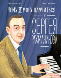 Чему я могу научиться у Сергея Рахманинова - Ляля Кандаурова