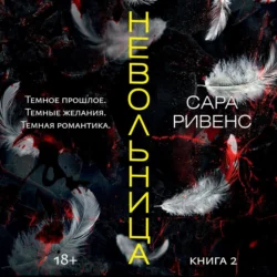 Невольница. Книга 2 - Сара Ривенс