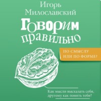 Говорим правильно: по смыслу или по форме? - Игорь Милославский