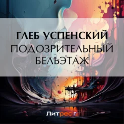 Подозрительный бельэтаж, audiobook Глеба Ивановича Успенского. ISDN70883074