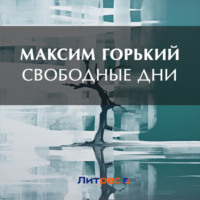 Свободные дни, аудиокнига Максима Горького. ISDN70883077