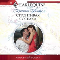 Строптивая соседка, audiobook Кристины Холлис. ISDN70883128