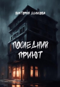 Последний приют, audiobook Виктории Денисовой. ISDN70883137