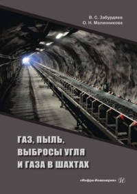 Газ, пыль, выбросы угля и газа в шахтах - Виктор Забурдяев