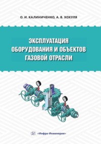 Эксплуатация оборудования и объектов газовой отрасли - Олег Калиниченко