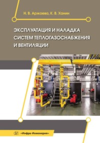 Эксплуатация и наладка систем теплогазоснабжения и вентиляции - Наталья Аржаева