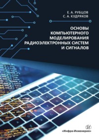 Основы компьютерного моделирования радиоэлектронных систем и сигналов - Евгений Рубцов