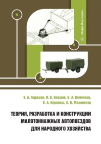 Теория, разработка и конструкции малотоннажных автопоездов для народного хозяйства, audiobook В. А. Комочкова. ISDN70883188