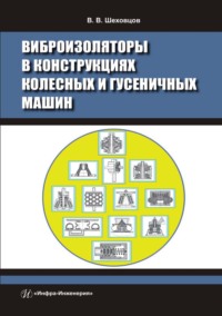 Виброизоляторы в конструкциях колесных и гусеничных машин - Виктор Шеховцов