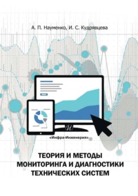 Теория и методы мониторинга и диагностики технических систем - Александр Науменко