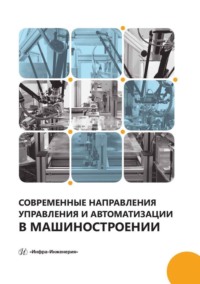 Современные направления управления и автоматизации в машиностроении - Александр Игнатьев