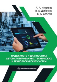 Надежность и диагностика автоматизированных технических и технологических систем - Александр Игнатьев