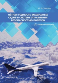 Лётная годность воздушных судов в системе управления безопасностью полётов - Юрий Чинючин