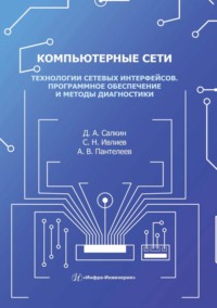 Компьютерные сети. Технологии сетевых интерфейсов. Программное обеспечение и методы диагностики - Дмитрий Салкин