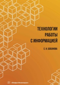 Технологии работы с информацией - Елена Бобонова