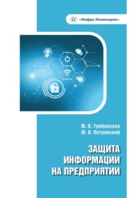 Защита информации на предприятии - Марина Тумбинская