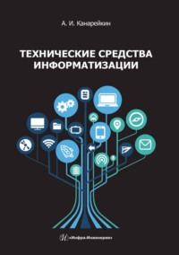 Технические средства информатизации, аудиокнига А. И. Канарейкина. ISDN70883266