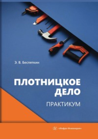 Плотницкое дело. Практикум, аудиокнига Э. В. Беспяткина. ISDN70883284