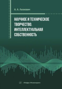 Научное и техническое творчество. Интеллектуальная собственность - Адольф Леонович