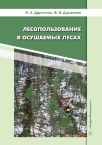 Лесопользование в осушаемых лесах, аудиокнига Н. А. Дружинина. ISDN70883290