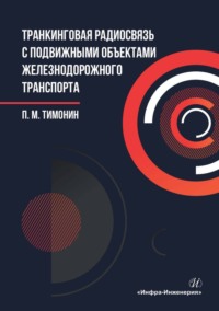 Транкинговая радиосвязь с подвижными объектами железнодорожного транспорта - Петр Тимонин