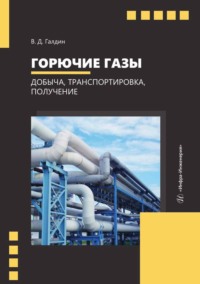 Горючие газы. Добыча, транспортировка, получение - Владимир Галдин