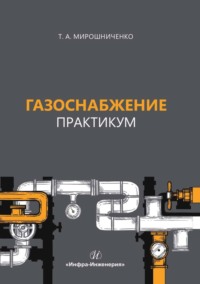 Газоснабжение. Практикум - Татьяна Мирошниченко