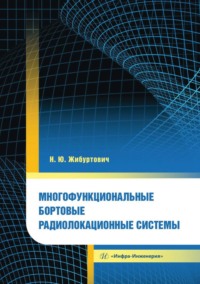 Многофункциональные бортовые радиолокационные системы, аудиокнига Н. Ю. Жибуртовича. ISDN70883353