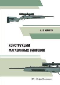 Конструкции магазинных винтовок, аудиокнига С. П. Корнеева. ISDN70883359