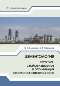 Цементология. Структура, свойства цементов и оптимизация технологических процессов - Бахитжан Таймасов