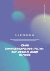 Основы наномодифицирования структуры неорганических систем твердения - Ольга Артамонова