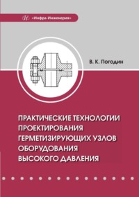 Практические технологии проектирования герметизирующих узлов оборудования высокого давления - Валерий Погодин