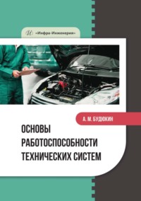 Основы работоспособности технических систем - Алексей Будюкин