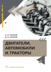 Двигатели, автомобили и тракторы, аудиокнига А. П. Уханова. ISDN70883410