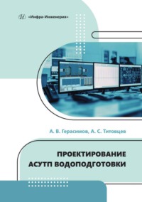 Проектирование АСУТП водоподготовки, audiobook А. В. Герасимова. ISDN70883419