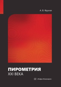 Пирометрия XXI века, audiobook А. В. Фрунзе. ISDN70883422