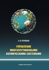 Управление многоспутниковыми космическими системами - Александр Потюпкин