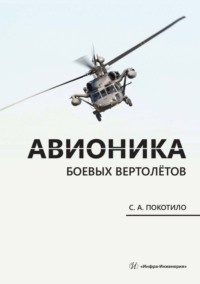 Авионика боевых вертолётов - Сергей Покотило