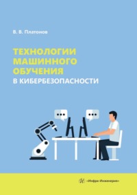 Технологии машинного обучения в кибербезопасности - Владимир Платонов