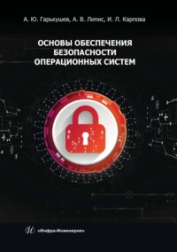 Основы обеспечения безопасности операционных систем - Александр Гарькушев