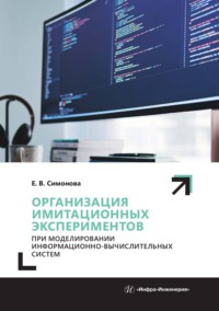 Организация имитационных экспериментов при моделировании информационно-вычислительных систем - Елена Симонова