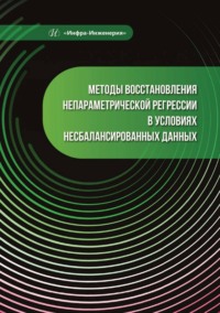 Методы восстановления непараметрической регрессии в условиях несбалансированных данных, audiobook П. А. Пылова. ISDN70883473