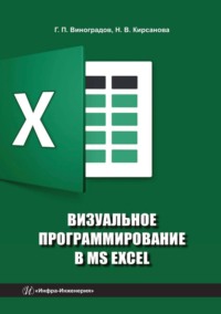 Визуальное программирование в MS Excel - Геннадий Виноградов