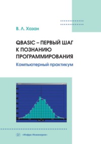 QBASIC – первый шаг к познанию программирования. Компьютерный практикум - Виталий Хазан