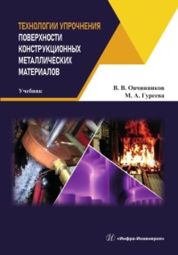 Технологии упрочнения поверхности конструкционных металлических материалов - Марина Гуреева