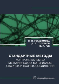 Стандартные методы контроля качества металлических материалов, сварных и паяных соединений - Лилия Герасимова