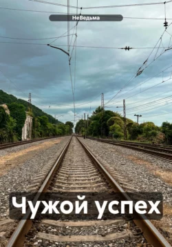 Чужой успех, audiobook НеВедьмы. ISDN70883509