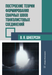 Построение теории формирования сварных швов тонколистовых соединений - Владимир Шнеерсон