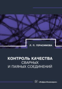 Контроль качества сварных и паяных соединений - Лилия Герасимова